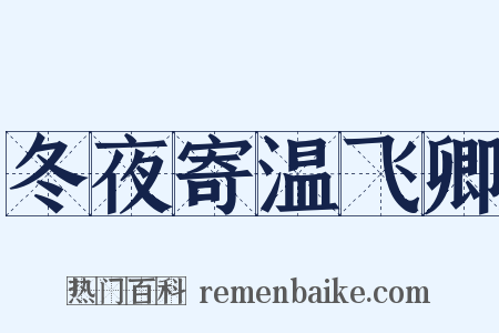 冬夜寄温飞卿是什么意思的图片
